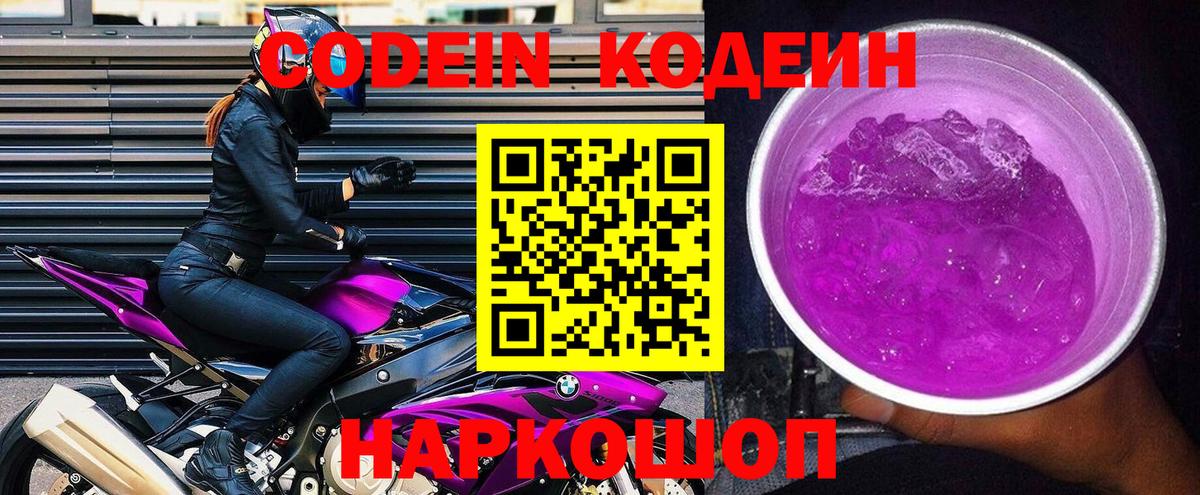 Codein напиток Lean (лин)  Вход с VPN  Кодеин Purple Drank  Новочеркасск 